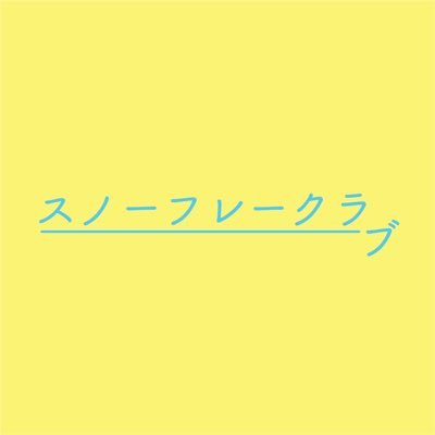 スノーフレークラブ ロゴ